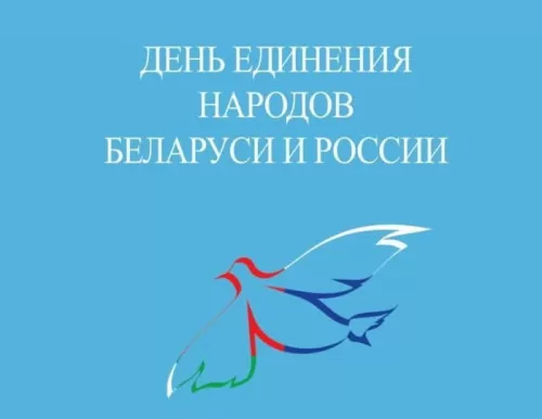 Картинки с Днем единения народов Беларуси и России. Картинки с Днем единения народов России и Беларуси