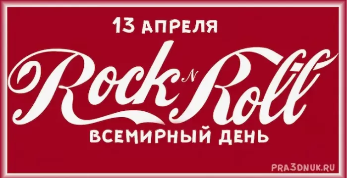 Картинки с Днем рок н ролла