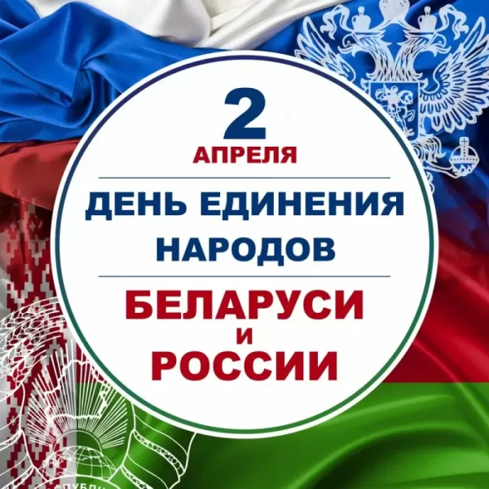 Картинки с Днем единения народов Беларуси и России. С Днем единения народов Беларуси и России