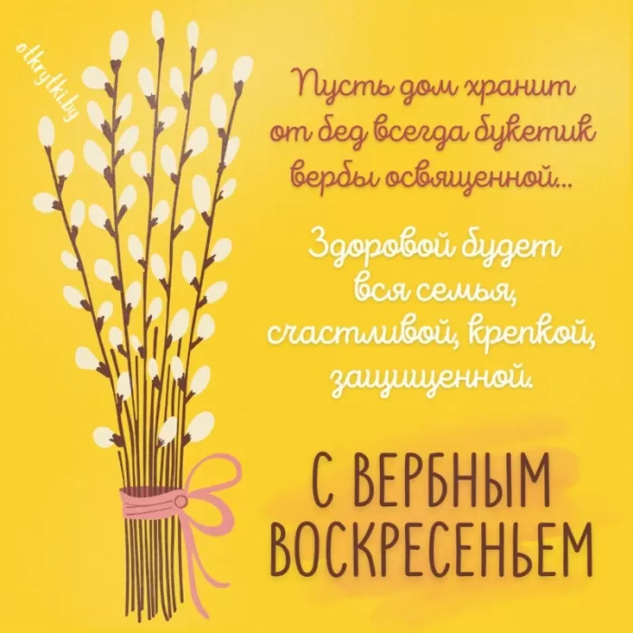 70+ открыток с Вербным Воскресеньем 2024. С Вербным Воскресеньем - картинки с пожеланиями