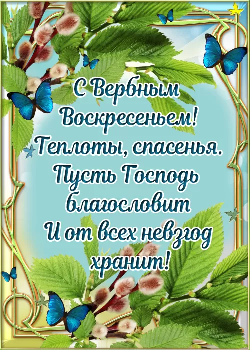 70+ открыток с Вербным Воскресеньем 2024. Красивые открытки с Вербным Воскресеньем