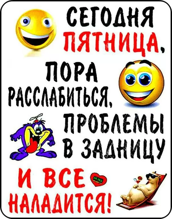 Прикольные картинки с Пятницей. С Пятницей - картинки прикольные и смешные