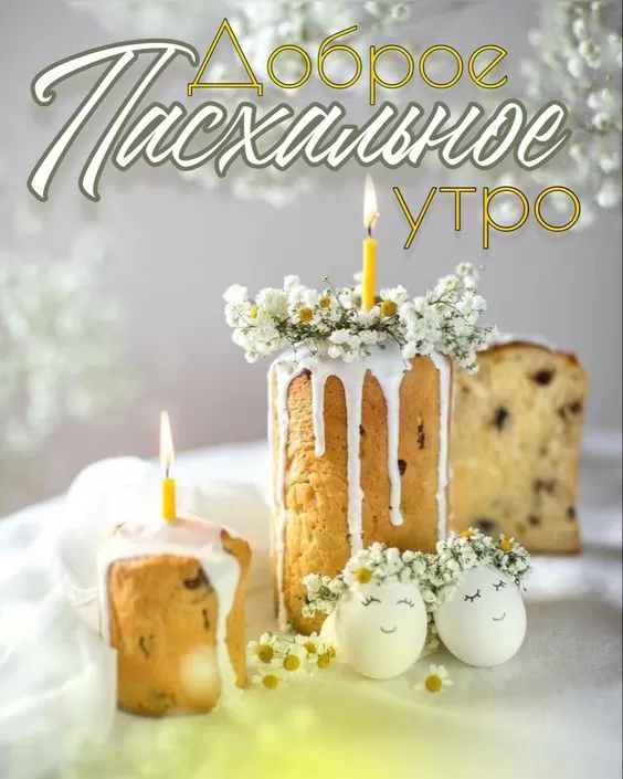 Картинки Доброе пасхальное утро. Картинки Доброе Пасхальное утро