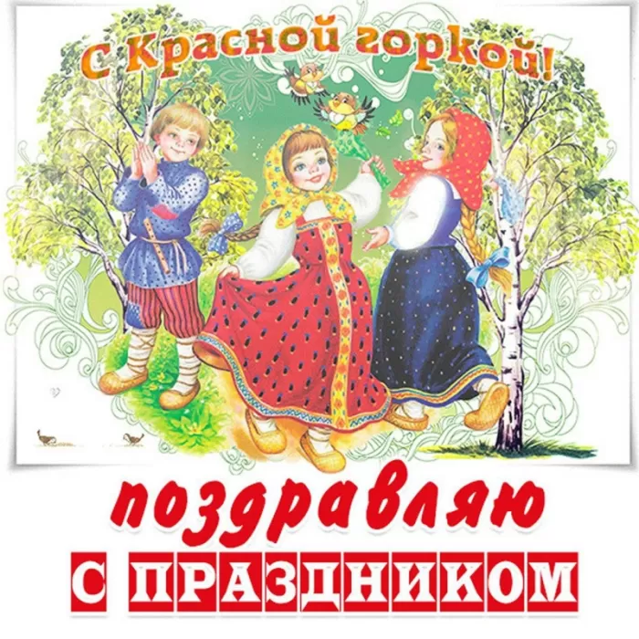 Красивые открытки на Красную Горку . С Красной горкой - картинки с пожеланиями