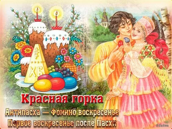 Красивые открытки на Красную Горку . Красивые картинки с Красной горкой