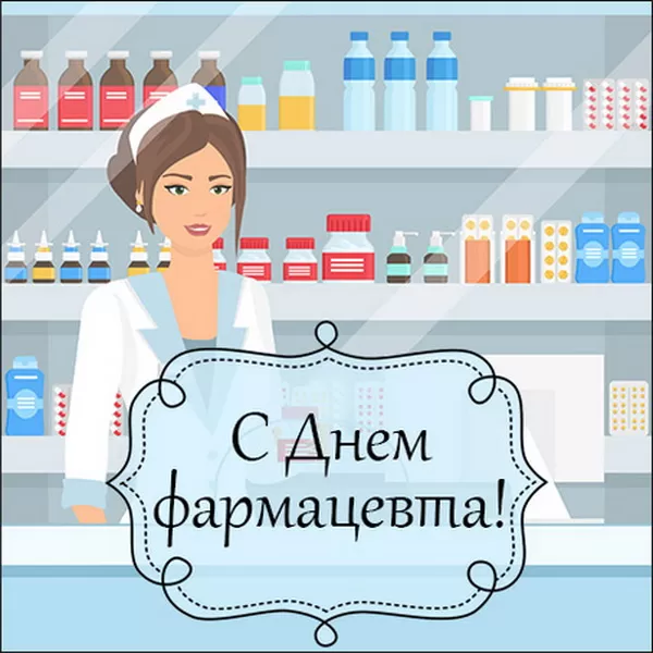 Открытки на День фармацевта . Картинки с Днем фармацевта&nbsp;