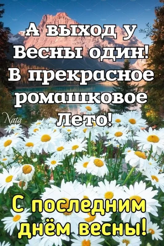 Картинки с последним днем весны. Красивые картинки с последним днем весны