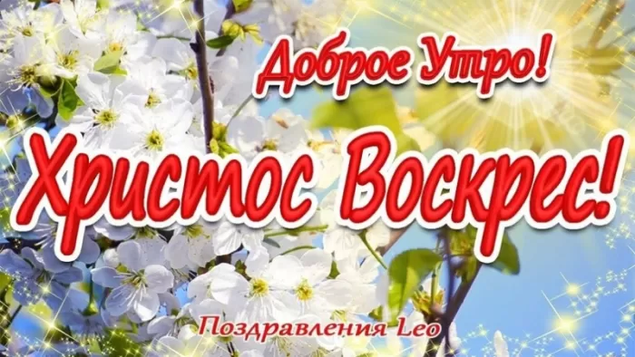 Картинки Доброе пасхальное утро. Доброе пасхальное утро - картинки с пожеланиями