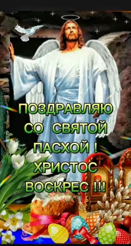 Открытки с Пасхой Христовой красивые и прикольные. С Пасхой Христовой &nbsp;- открытки с поздравлениями