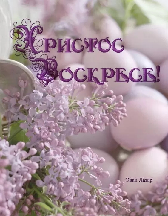 Картинки Христос Воскресе (70 штук). Христос Воскресе - картинки с надписями