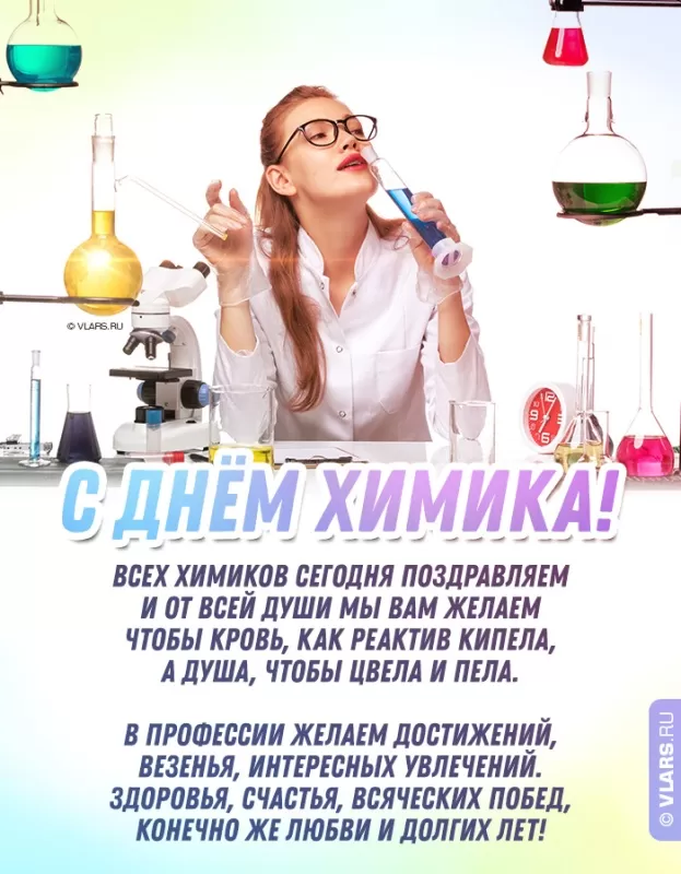 Картинки с Днем Химика. Картинки с Днем Химика