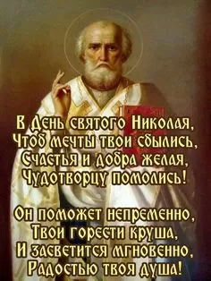 Открытки с Днем святого Николая Чудотворца. С Днем святого Николая - открытки с поздравлениями