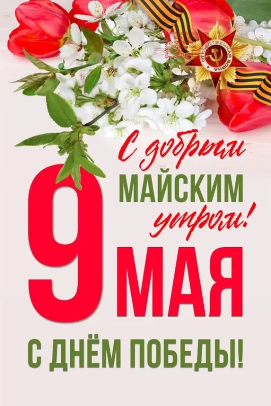 Картинки с Днем Победы на 9 мая . Красивые картинки с Днем Победы