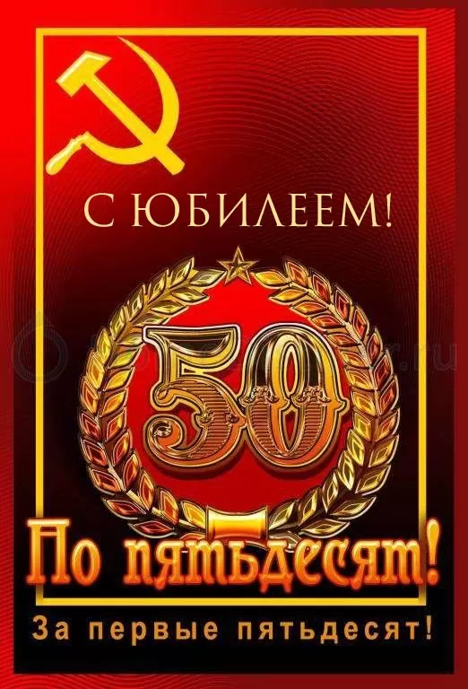 Открытки "С юбилеем 50 лет"