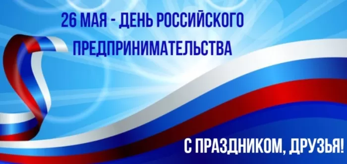 Красивые открытки с Днем предпринимателя. Картинки с Днем российского предпринимателя