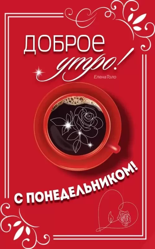 Картинки "Доброе утро понедельника". Картинки "Доброе утро понедельника" красивые и новые