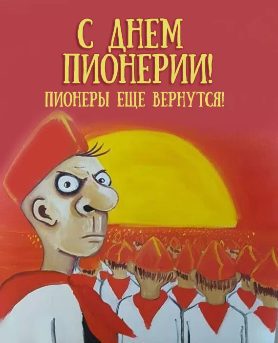 Картинки с Днем пионерии . С Днем пионерии - прикольные картинки&nbsp;