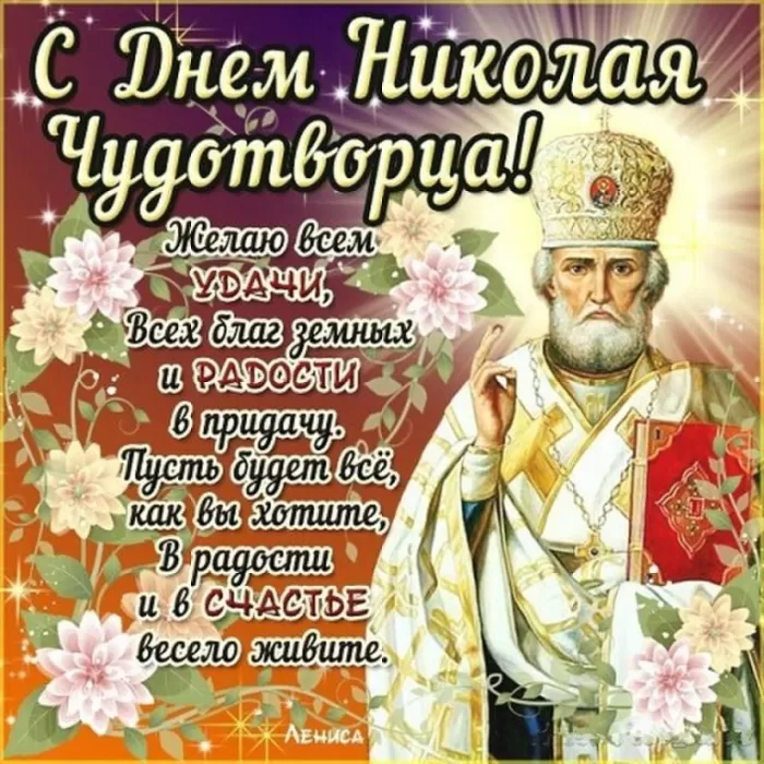 Открытки с Днем святого Николая Чудотворца. Красивые открытки с Днем святого Николая