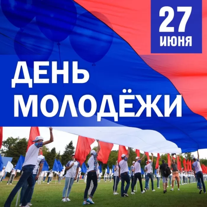 Картинки с Днем молодежи красивые и прикольные