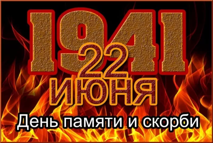 Картинки с Днем памяти и скорби 22 июня. Открытки и картинки с Днем памяти и скорби