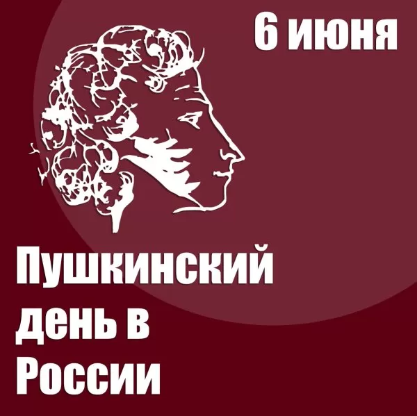 Картинки День русского языка (Пушкинский день). Красивые картинки с Днем русского языка