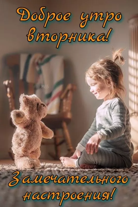Картинки Доброе утро вторника. Прикольные картинки "Доброе утро вторника"