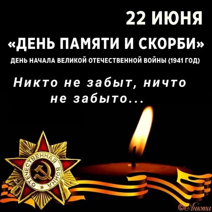 Картинки с Днем памяти и скорби 22 июня. С Днем памяти и скорби - картинки на 22 июня