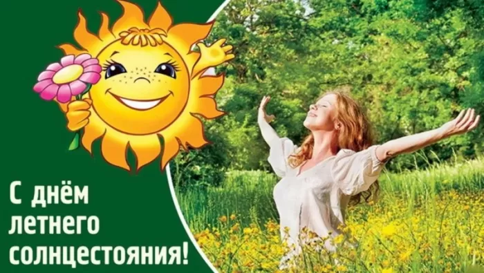 Открытки с Днем летнего солнцестояния. Картинки с Днем летнего солнцестояния 