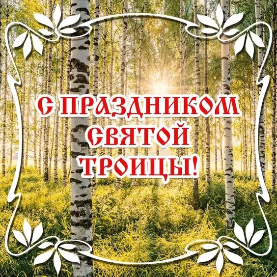 Красивые открытки со Святой Троицей. Со святой Троицей картинки с надписями