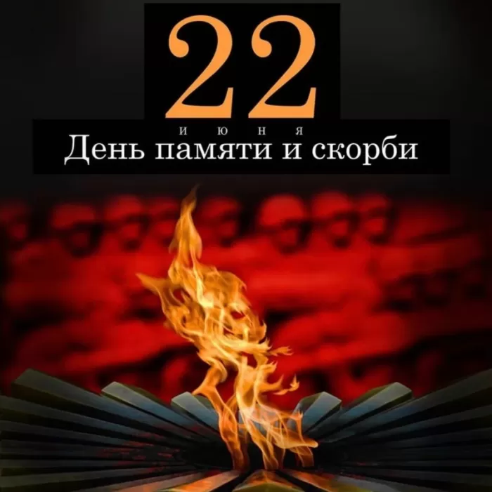 Картинки с Днем памяти и скорби 22 июня. С Днем памяти и скорби - картинки на 22 июня