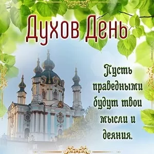 Картинки с Днем Святого Духа. Открытки на Духов День (День святого Духа)