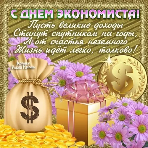 Картинки с Днем экономиста