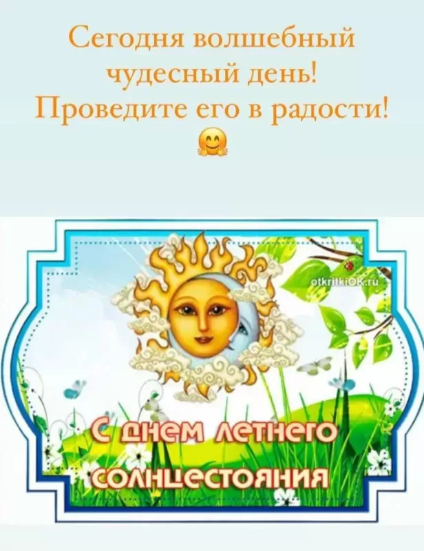 Открытки с Днем летнего солнцестояния. Картинки с Днем летнего солнцестояния 