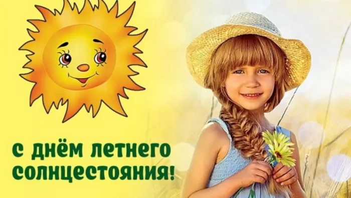 Открытки с Днем летнего солнцестояния. Картинки с Днем летнего солнцестояния 