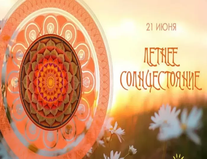 Открытки с Днем летнего солнцестояния. Картинки с Днем летнего солнцестояния 