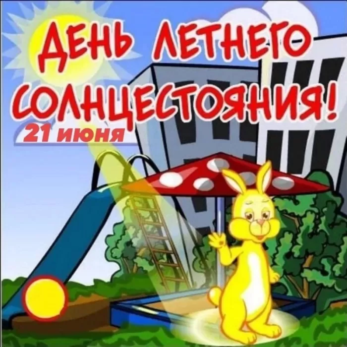 Открытки с Днем летнего солнцестояния. Картинки с Днем летнего солнцестояния 