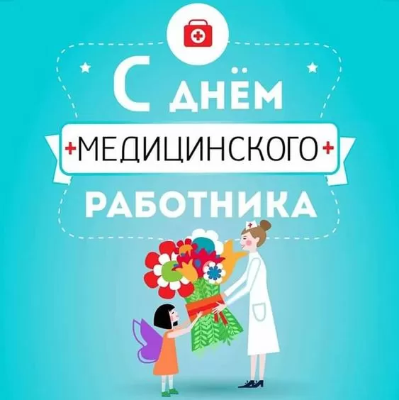 Картинки и открытки "С Днем медицинского работника" . С Днем медицинского работника - картинки с поздравлениями