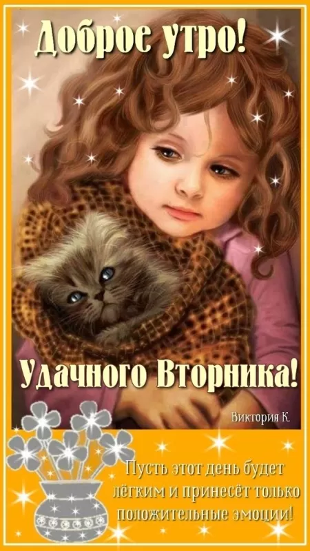 Картинки Доброе утро вторника. Доброе утро вторника - картинки позитивные