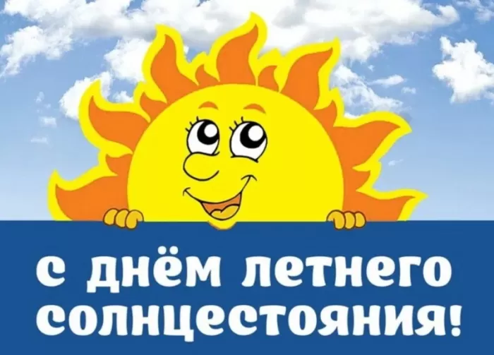 Открытки с Днем летнего солнцестояния. Картинки с Днем летнего солнцестояния 