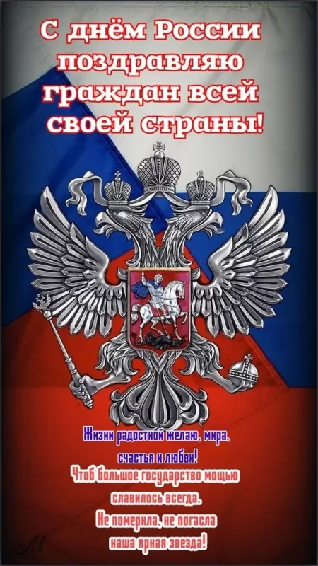 Красивые картинки с Днем России (100 открыток). Картинки с Днем России 2024 красивые и новые