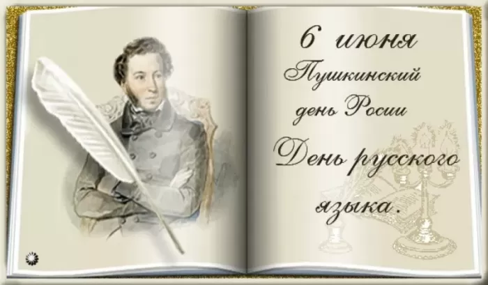 Картинки День русского языка (Пушкинский день). С Днем русского языка - картинки с поздравлениями