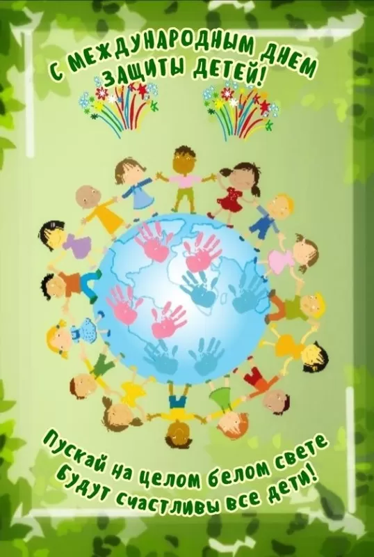 Картинки и открытки с Днем защиты детей. Картинки с Днем защиты детей
