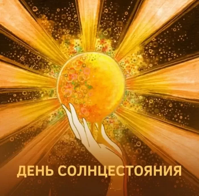 Открытки с Днем летнего солнцестояния. Картинки с Днем летнего солнцестояния 