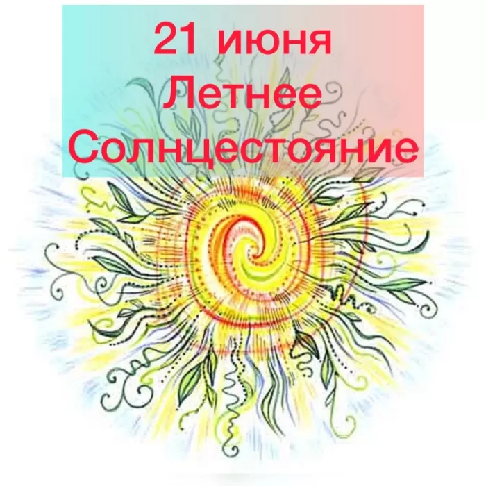 Открытки с Днем летнего солнцестояния. Картинки с Днем летнего солнцестояния 