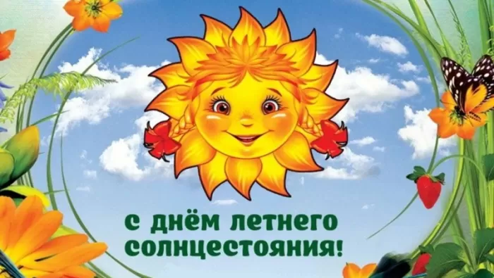 Открытки с Днем летнего солнцестояния. Картинки с Днем летнего солнцестояния 