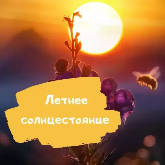 Открытки с Днем летнего солнцестояния. Картинки с Днем летнего солнцестояния 