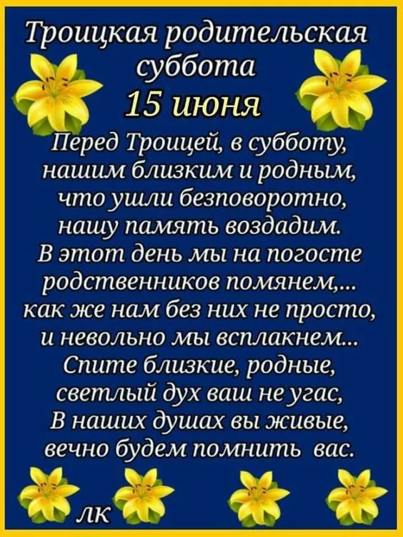 Картинки с Троицкой Родительской субботой 2024. Картинки с Троицкой родительской субботой&nbsp;