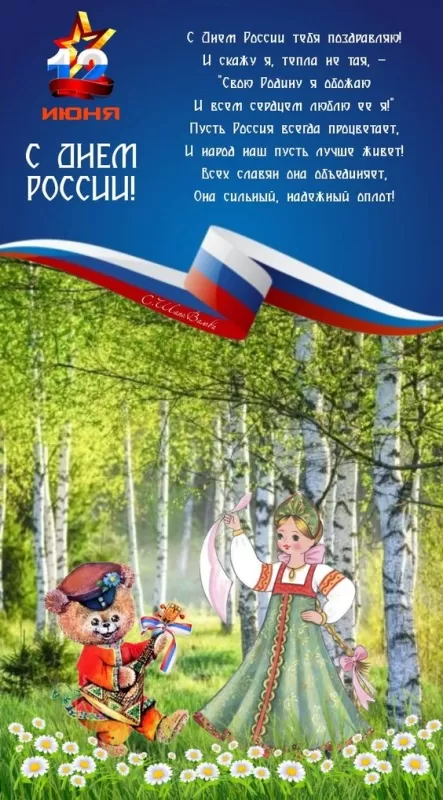 Красивые картинки с Днем России (100 открыток). Картинки с Днем России 2024 красивые и новые