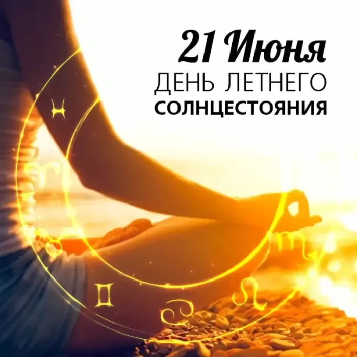 Открытки с Днем летнего солнцестояния. Картинки с Днем летнего солнцестояния 