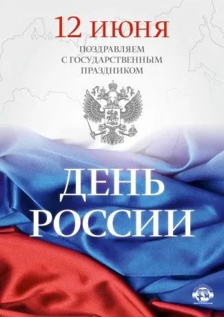 Красивые картинки с Днем России (100 открыток). С Днем России - картинки с поздравлением